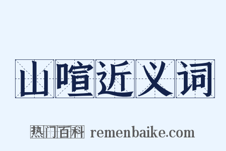 山喧近义词是什么意思的图片